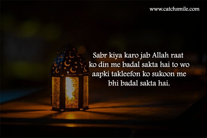 Sabr kiya karo jab Allah raat ko din me badal sakta hai to wo aapki takleefon ko sukoon me bhi badal sakta hai.
