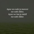 Apne wo nahi jo tasveer me sath dikhe, Apne wo hai jo taklif me sath dikhe.