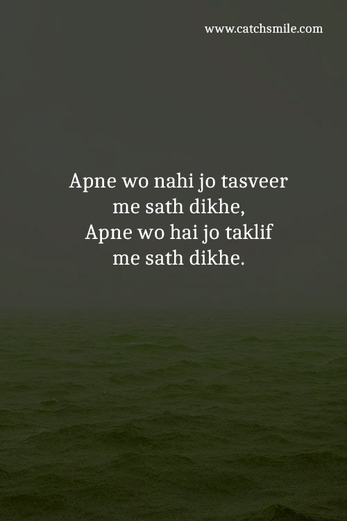 Apne wo nahi jo tasveer me sath dikhe, Apne wo hai jo taklif me sath dikhe. 2 Apne wo nahi jo tasveer me sath dikhe, Apne wo hai jo taklif me sath dikhe.