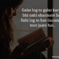 Galat log to galat karke bhi nahi sharmate hai, Sahi log to bas ilazam se toot jaate hai.. 15 Galat log to galat karke bhi nahi sharmate hai, Sahi log to bas ilazam se toot jaate hai..