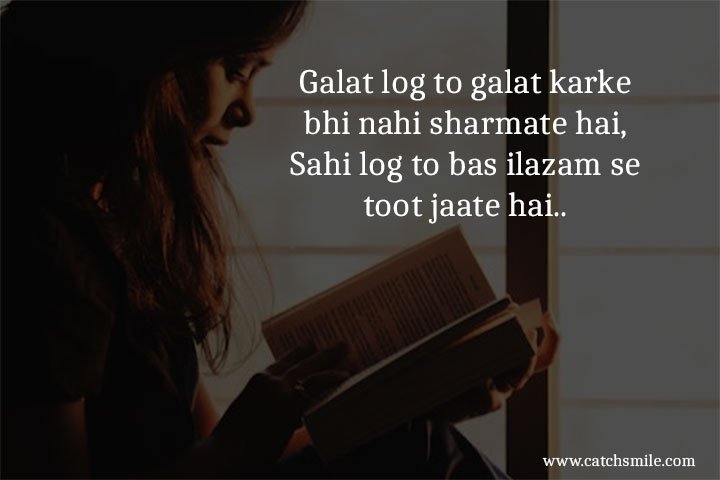 Galat log to galat karke bhi nahi sharmate hai, Sahi log to bas ilazam se toot jaate hai.. 3 Galat log to galat karke bhi nahi sharmate hai, Sahi log to bas ilazam se toot jaate hai..